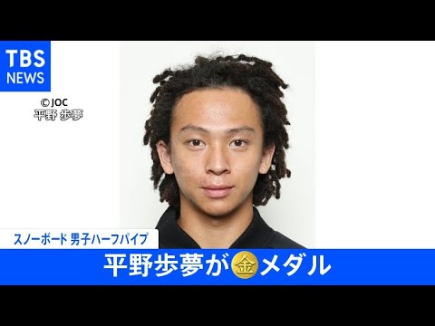 【速報】北京五輪 スノーボード男子ハーフパイプ 平野歩夢 金メダル獲得