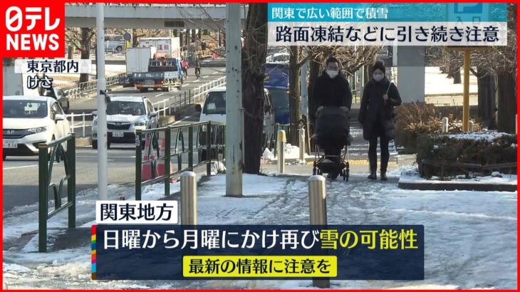 【関東】路面凍結など注意　日曜～月曜にかけ再び雪の可能性も