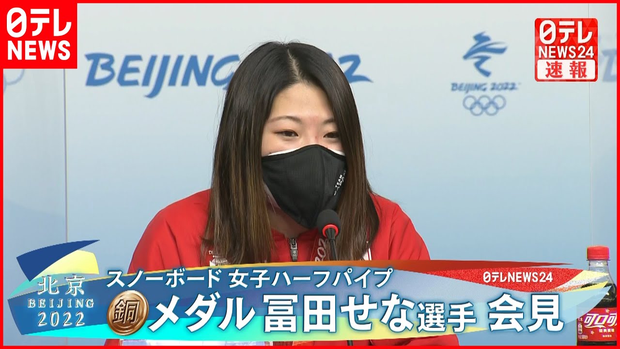 【会見】スノボ女子ハーフパイプで「銅」冨田せな選手