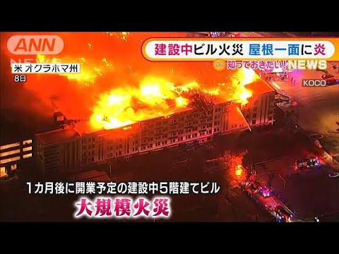 原因は？建設中ビル火災・・・屋根一面に炎　米国(2022年2月11日)