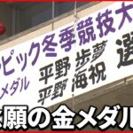 【歓喜】「感動しまくり」「言葉はいらない」平野歩夢選手の地元・村上市は喜びに沸く