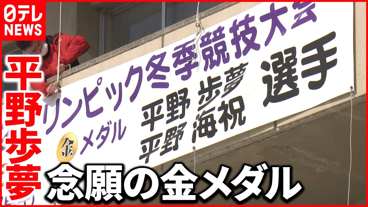 【歓喜】「感動しまくり」「言葉はいらない」平野歩夢選手の地元・村上市は喜びに沸く