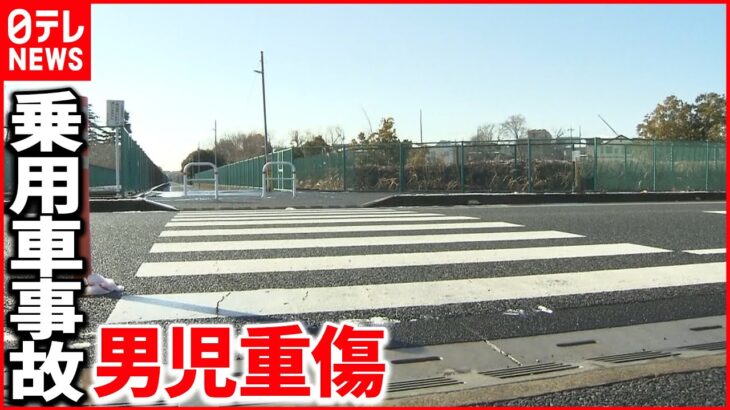 【事故】乗用車にはねられ頭を強打…男児重傷 　埼玉県・さいたま市