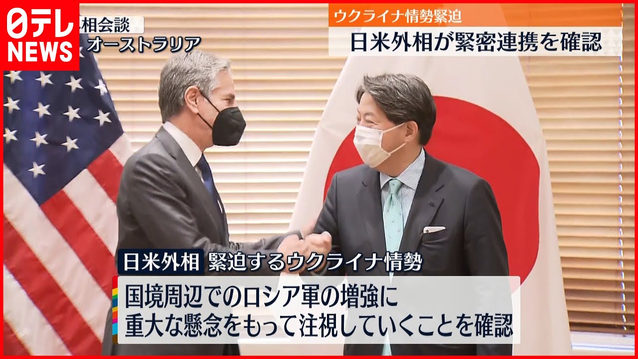 【会談】ウクライナ情勢で“緊密に連携”を確認　日米外相