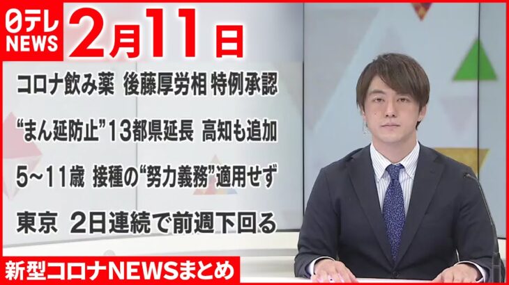 【新型コロナ】ファイザー飲み薬　厚労相が製造販売を特例承認　2月11日ニュースまとめ　日テレNEWS