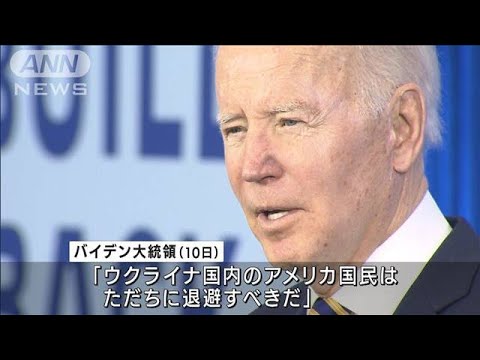 「ただちに退避すべき」米大統領　在ウクライナ米国民に退避勧告(2022年2月11日)