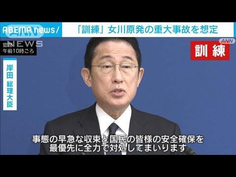 女川原発で重大事故想定した訓練　岸田総理ら緊急対応を確認(2022年2月11日)