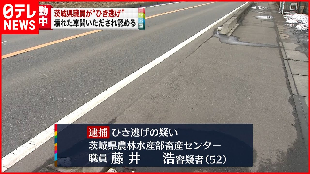 【逮捕】茨城県畜産センター職員が“ひき逃げ”…男性重傷