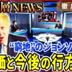 【官邸でパーティー】ジョンソン英首相が“窮地”…ＥＵ離脱完了1年の評価は【深層NEWS】