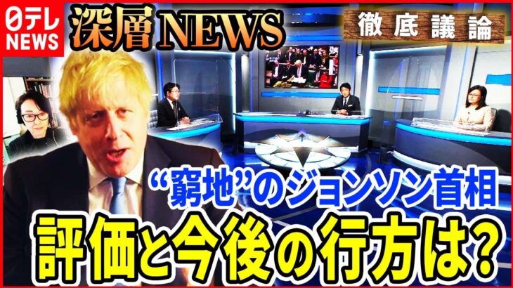 【官邸でパーティー】ジョンソン英首相が“窮地”…ＥＵ離脱完了1年の評価は【深層NEWS】