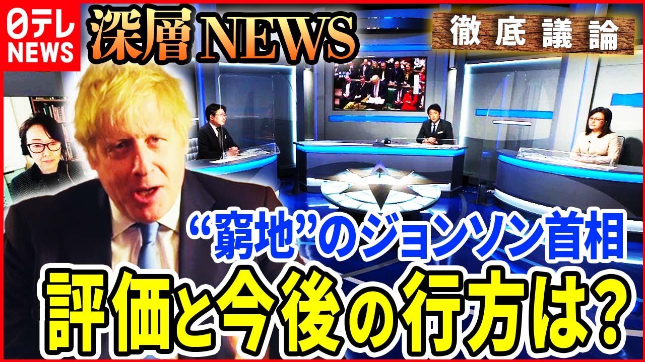 【官邸でパーティー】ジョンソン英首相が“窮地”…ＥＵ離脱完了1年の評価は【深層NEWS】