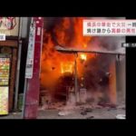 連休初日の横浜中華街で火災　一時騒然・・・男性1人の遺体(2022年2月11日)