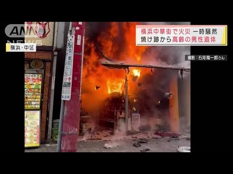 連休初日の横浜中華街で火災　一時騒然・・・男性1人の遺体(2022年2月11日)