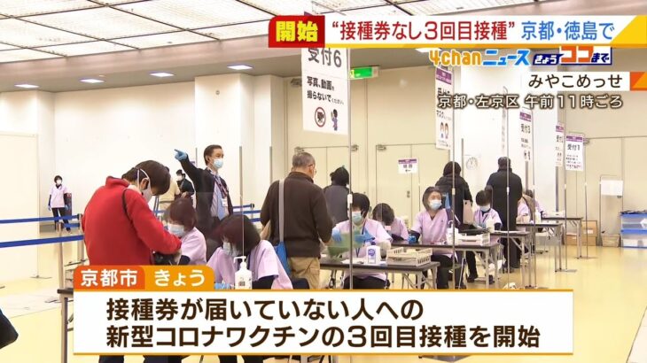 京都市『接種券なし３回目接種』開始…２回目から６か月以上経過した市民が対象（2022年2月11日）