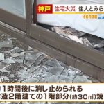 木造２階建ての住宅で火事…１階の居間部分で住人とみられる男性が死亡　神戸・西区（2022年2月11日）