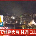 【速報】住宅密集地で建物火災…付近には小学校　広島