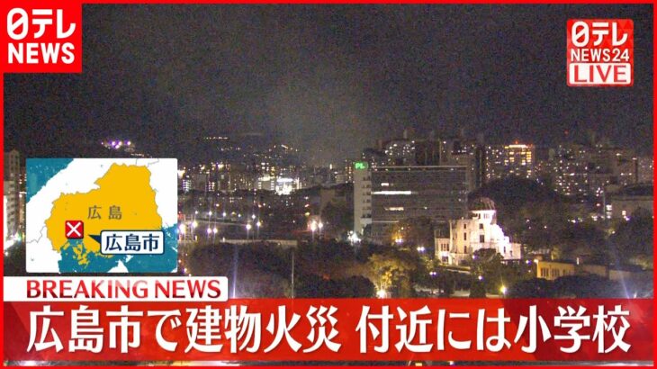 【速報】住宅密集地で建物火災…付近には小学校　広島