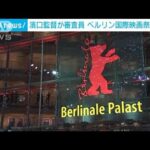 「ドライブ・マイ・カー」の濱口竜介監督が審査員　ベルリン国際映画祭が開幕(2022年2月11日)