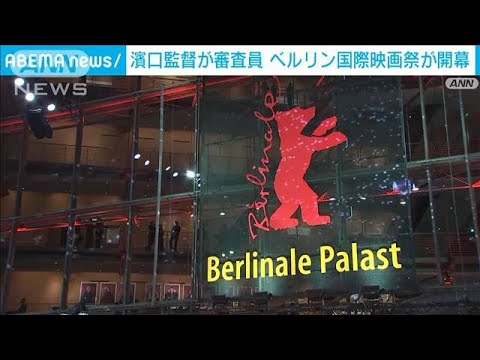 「ドライブ・マイ・カー」の濱口竜介監督が審査員　ベルリン国際映画祭が開幕(2022年2月11日)