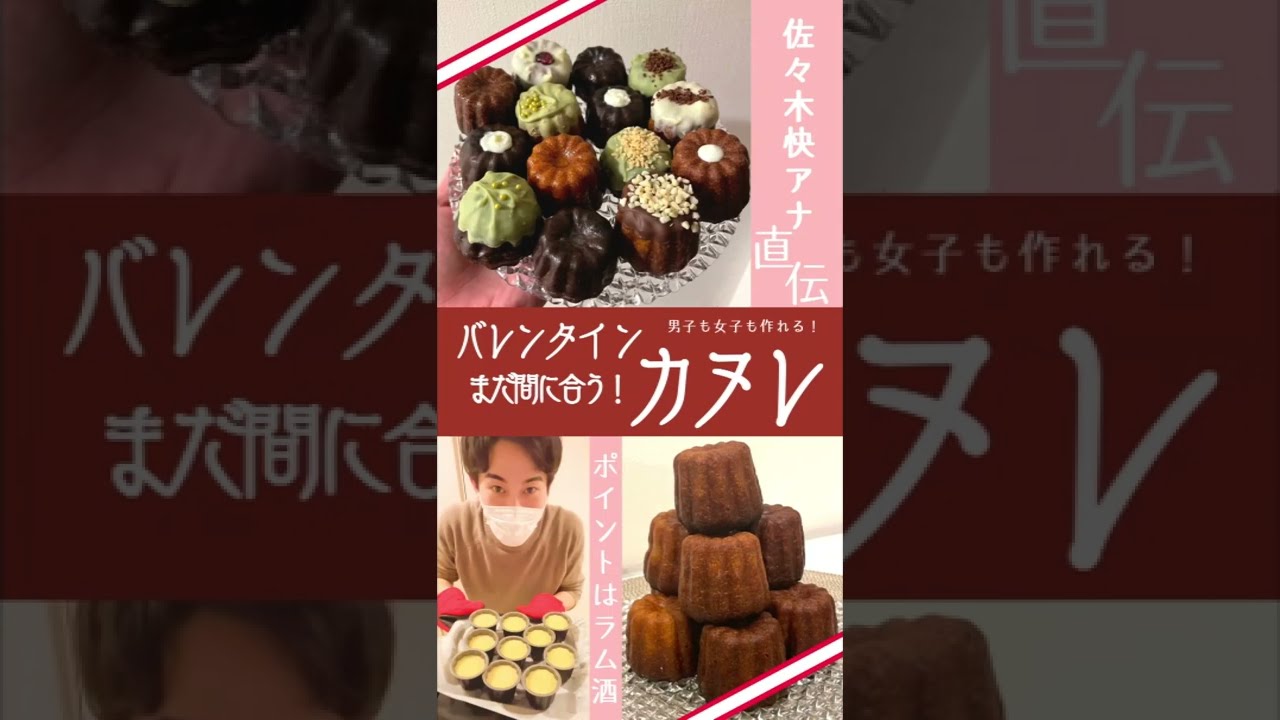 #バレンタイン まだ間に合う！男子も女子も佐々木快アナ直伝の #カヌレ で素敵なバレンタインデー を🍫 #佐々木快のササクック
