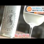 進化する日本酒 世界に挑戦！