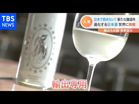 進化する日本酒 世界に挑戦！