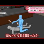 【男性死亡】バーで客同士のトラブル…ビール瓶で頭を複数回殴ったか　神奈川・横浜市