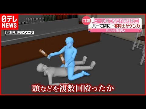 【男性死亡】バーで客同士のトラブル…ビール瓶で頭を複数回殴ったか　神奈川・横浜市