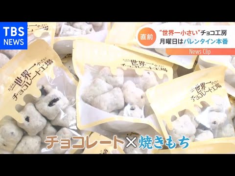 人気おかき店が仕掛ける“世界一小さい”チョコ工場