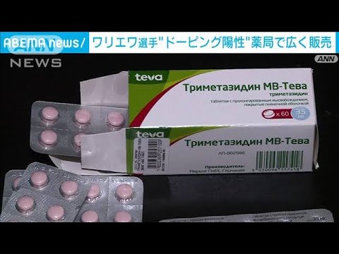 ワリエワ選手が検査陽性の「トリメタジジン」　ロシアの薬局で販売(2022年2月11日)