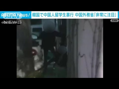 韓国で中国人留学生が暴行　中国外務省「非常に注目」(2022年2月11日)