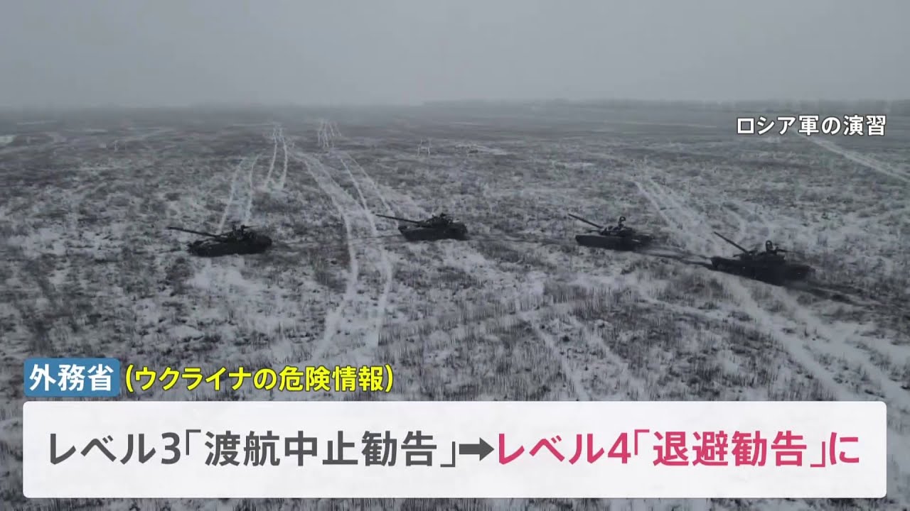 ウクライナ情勢緊迫受け 外務省が危険情報をレベル４＝退避勧告に引き上げ