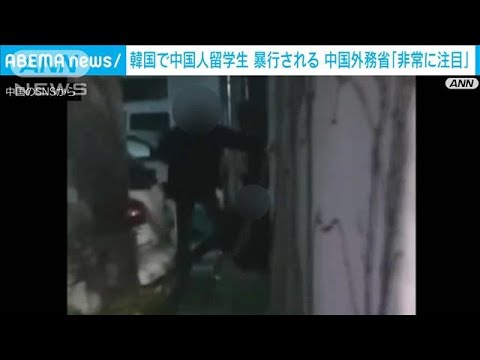 韓国で中国人留学生が暴行される　中国外務省「非常に注目」(2022年2月11日)