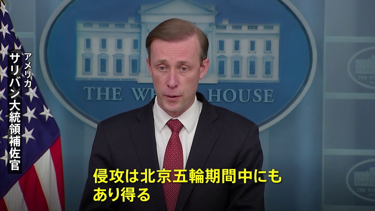 ウクライナ情勢「ロシア軍の侵攻 五輪中も」