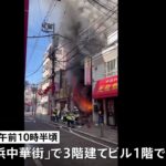 横浜中華街で火事 雑貨店全焼し男性１人死亡