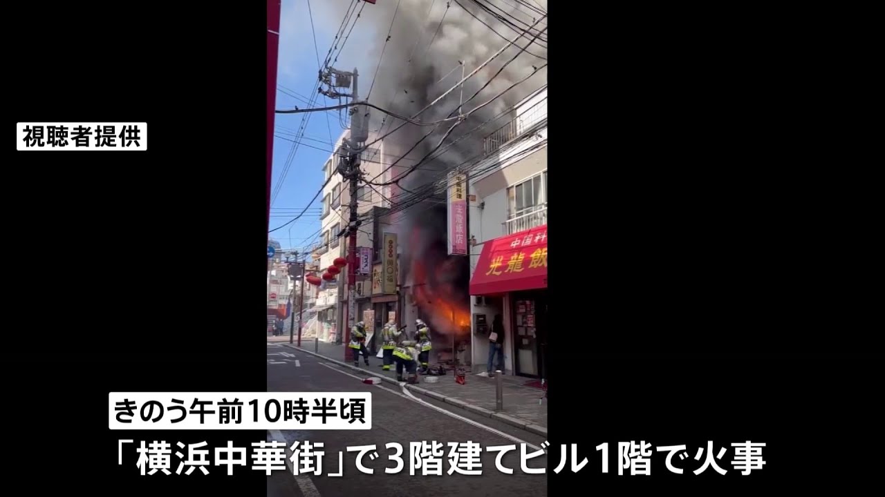 横浜中華街で火事 雑貨店全焼し男性１人死亡