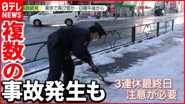 【事故続発】“路面凍結”同じ橋で複数の事故発生も　連休最終日に再び雪か…週明け朝は要注意