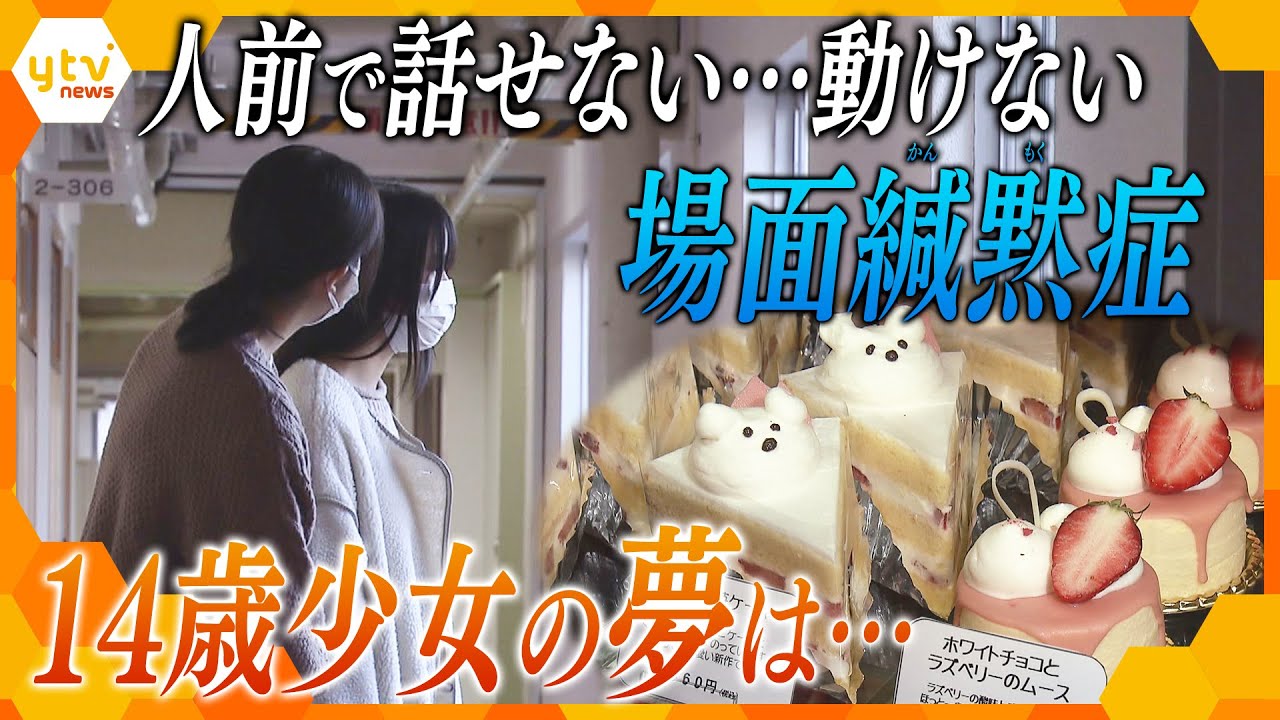 「場面緘黙症’（ばめんかんもくしょう）」極度の緊張で人前で話せず、動けなくなることも…「障害」と生きる１４歳少女の「夢」とは～
