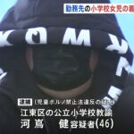 勤務先の小学校女児の着替え画像所持疑い 教諭の４６歳男逮捕