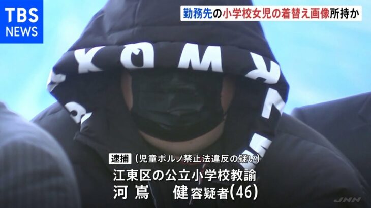 勤務先の小学校女児の着替え画像所持疑い 教諭の４６歳男逮捕