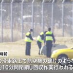 成田空港に落下物 貨物機から部品無くなる 関連を調査