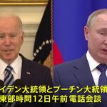 米ロ首脳が電話会談へ 米側「五輪期間中にも侵攻ありうる」