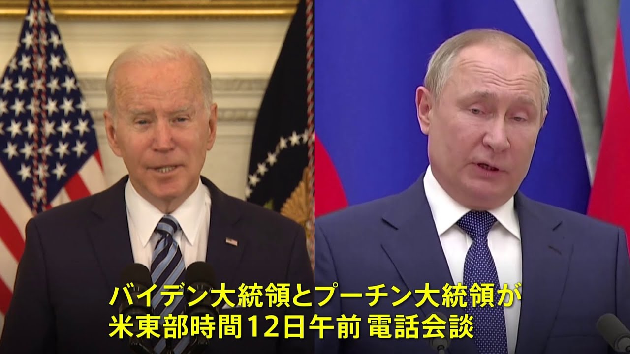 米ロ首脳が電話会談へ 米側「五輪期間中にも侵攻ありうる」