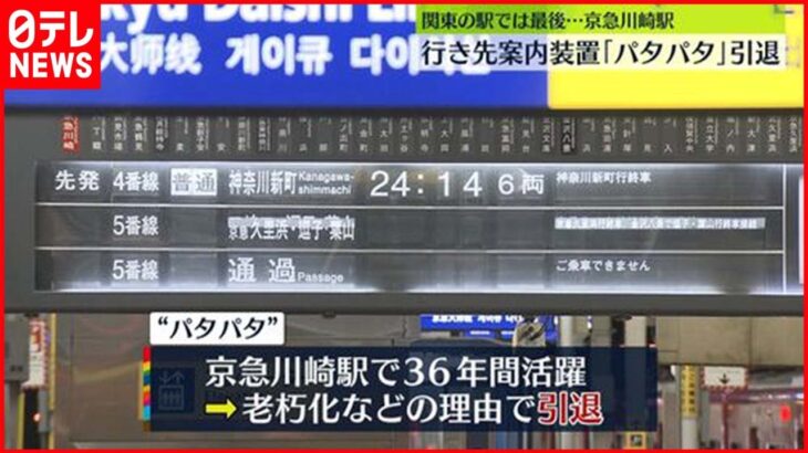 【引退】京急川崎駅で「パタパタ」引退　関東で最後…
