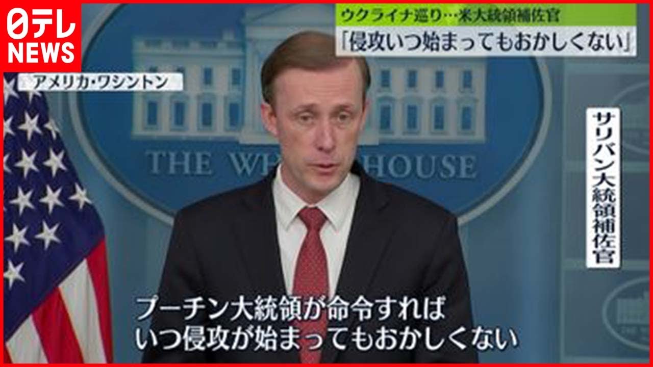 【切迫】｢ウクライナ侵攻いつ始まってもおかしくない｣米大統領補佐官