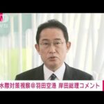 【ノーカット】羽田空港で水際対策を視察　岸田総理コメント　(2022年2月12日)