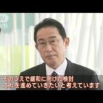「緩和に向け検討」　外国人の新規入国に岸田総理(2022年2月12日)