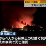 【火災】新潟「三幸製菓」工場火災　アルバイト清掃員4人死亡、ほかに1人の遺体発見