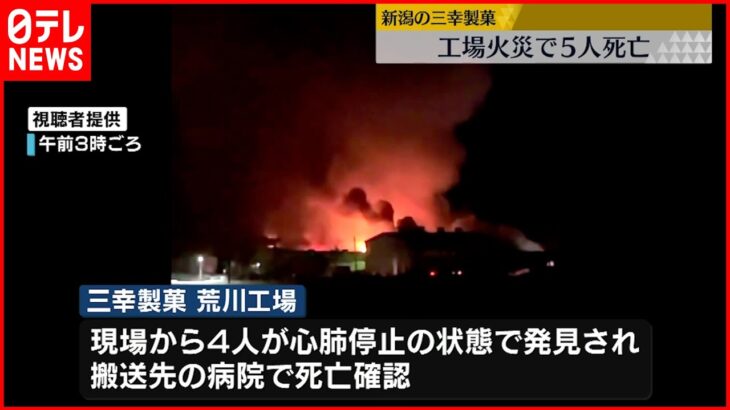 【火災】新潟「三幸製菓」工場火災　アルバイト清掃員4人死亡、ほかに1人の遺体発見