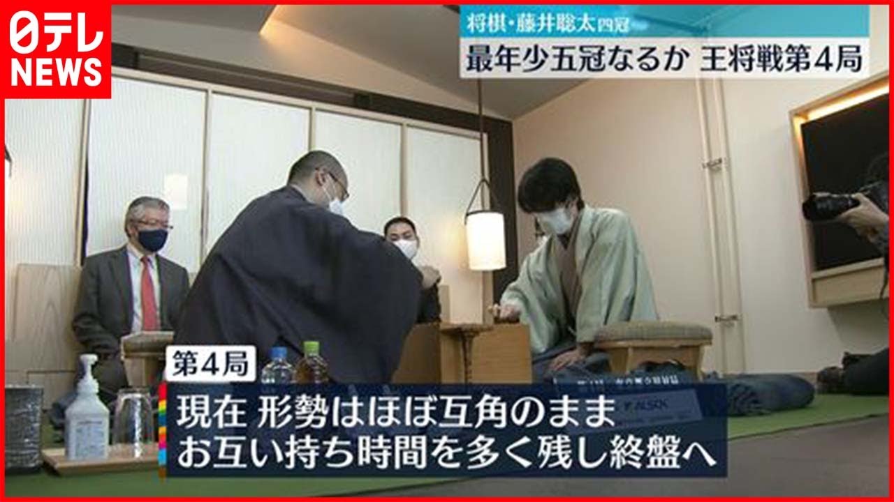 【将棋】藤井四冠、最年少五冠なるか　王将戦第４局